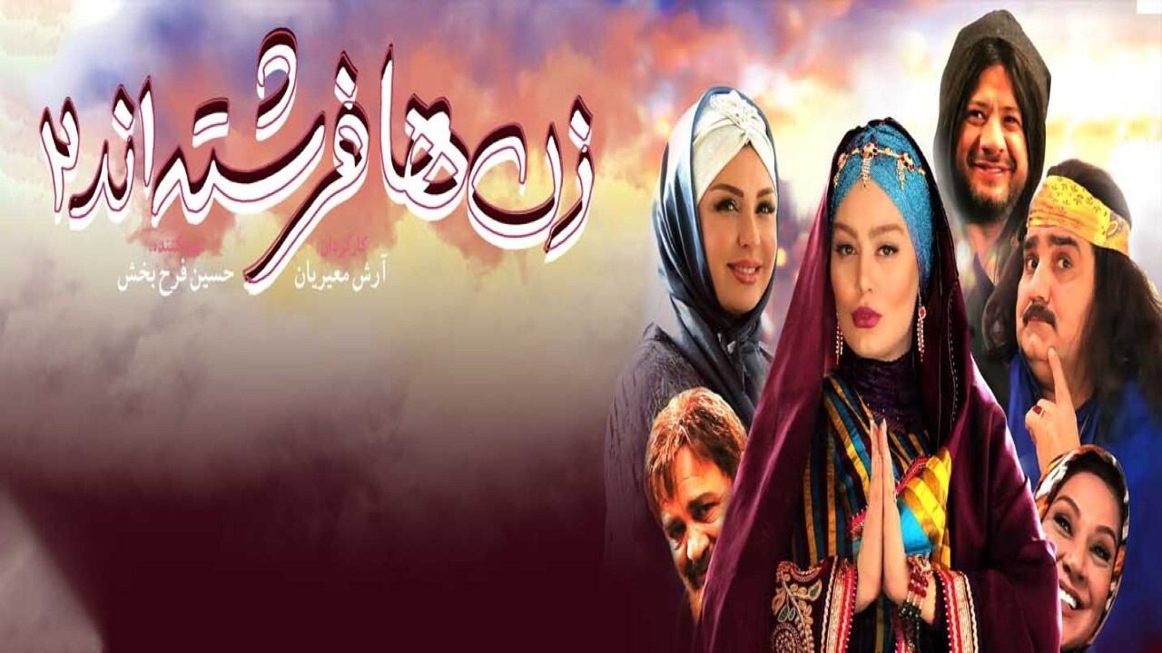 زنان فرشته هستند 2