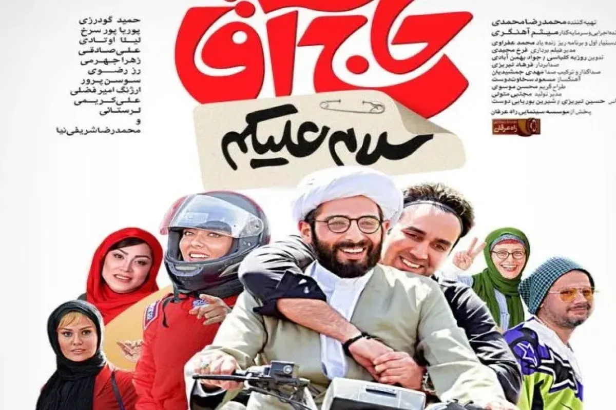 سلام علیکم حاج آقا