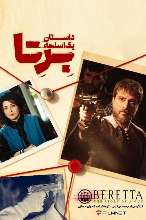 برتا؛ داستان یک اسلحه